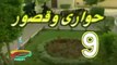 المسلسل النادر حواري وقصور -   ح 9  -   من مختارات الزمن الجميل
