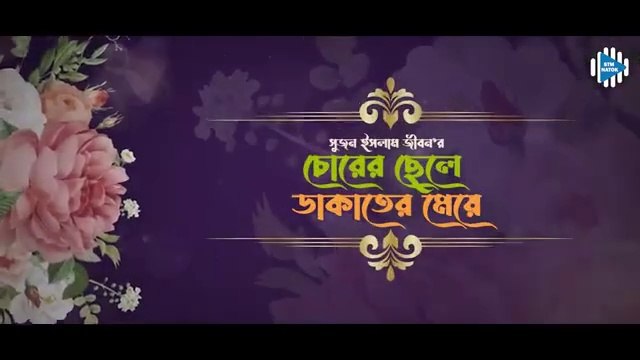 চোরের ছেলে ডাকাতের মেয়ে Asraf Supto Zara Noor New Bangla Natok 2024 STM