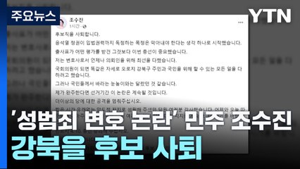 '성범죄 변호 논란' 민주 조수진, 강북을 후보 사퇴..."국민 눈높이 달라" / YTN