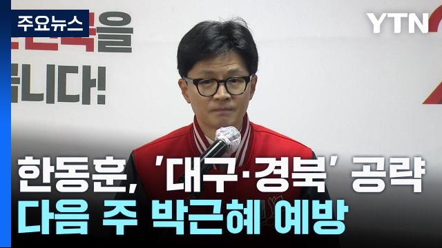 한동훈, '대구·경북' 공략...다음 주 박근혜 예방 / YTN