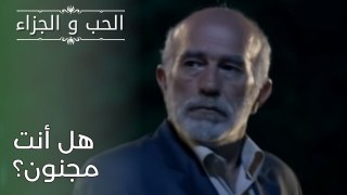 هل أنت مجنون؟ | مسلسل الحب والجزاء  - الحلقة 26