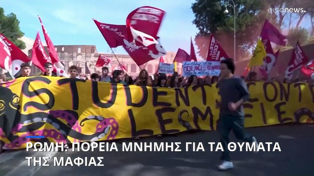 Ιταλία: Μαζική πορεία στη μνήμη των θυμάτων της Μαφίας