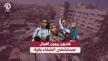 هاربون يروون أهوال مستشفى الشفاء بغزة