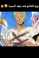 ،When Zoro gets lost, he gets himself into trouble, One Piece animeزورو لما بيضيع بيوقع نفسه في المشاكل انمي ون بيس