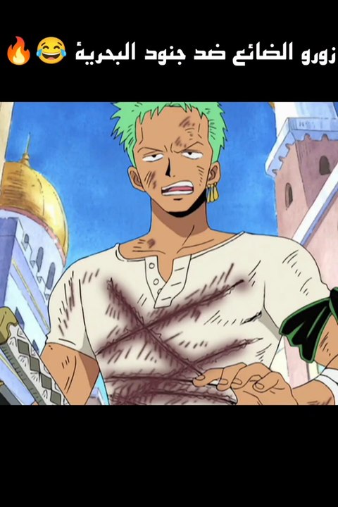 ،When Zoro gets lost, he gets himself into trouble, One Piece animeزورو لما بيضيع بيوقع نفسه في المشاكل انمي ون بيس