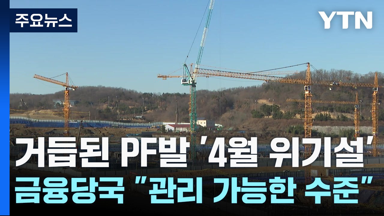 거듭된 PF발 '4월 위기설'에 금융당국 "관리 가능한 수준" / YTN