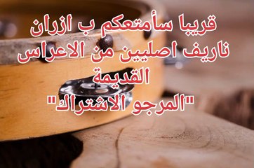 قريبا: استماع لأروع الأناشيد النارية الأصلية من الأعراس القديمة 🎶