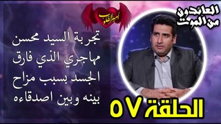 57- تجربة السيد محسن مهاجري الذي فارق الجسد بسبب مزاح بينه وبين اصدقاءه