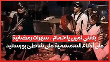 Download Video: بتغني لمين يا حمام.. سهرات رمضانية على أنغام السمسمية على شاطئ بورسعيد