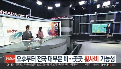 [날씨클릭] 오후부터 전국 대부분 비…곳곳 황사비 가능성