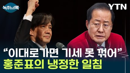 홍준표, 조국혁신당 돌풍에 ‘한동훈·이준석 빛 바래’ 주장 🚨