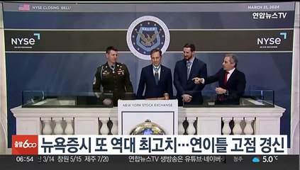 뉴욕증시 또 역대 최고치…연이틀 고점 경신