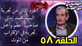58- الجزء الثاني من تجربة السيد محمد زماني صاحب وأجمل تجربة في الاقتراب من الموت
