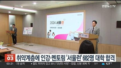 취약계층에 인강·멘토링 제공 '서울런' 회원 682명 대학 합격