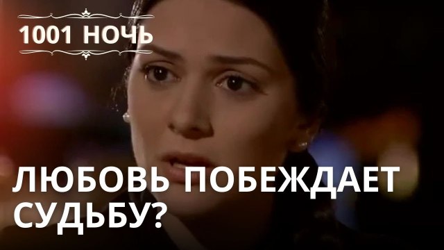 Любовь побеждает судьбу? | 1001 ночь - Эпизод 19