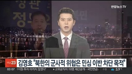 김영호 "북한의 군사적 위협은 긴장 조성해 민심이반 차단 목적"