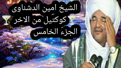 الشيخ امين الدشناوى كوكتيل من الاخر اجمل الحفلات اسمع واحكم   الجزء الخامس