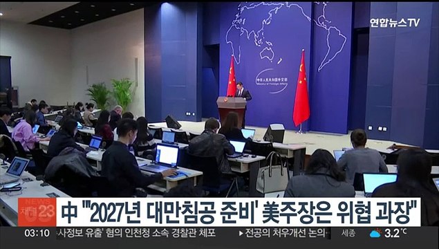 중국 '2027년 대만침공 준비' 미국 주장은 위협 과장