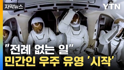 [자막뉴스] '억만장자 우주로 향했다'... 민간인 최초 우주 유영 시작 / YTN