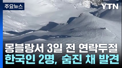 몽블랑서 한국인 2명 조난...사흘 만에 정상 부근 숨진 채 발견 / YTN