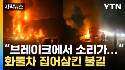 [자막뉴스] 브레이크에서 '펑' 하더니...밤사이 사건 사고 / YTN