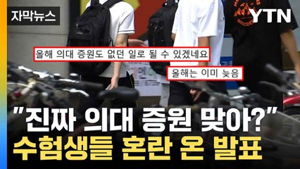 [자막뉴스] "지원해도 되는 거죠?"...의대 지원 수험생, 운명 걸린 '수시모집' / YTN