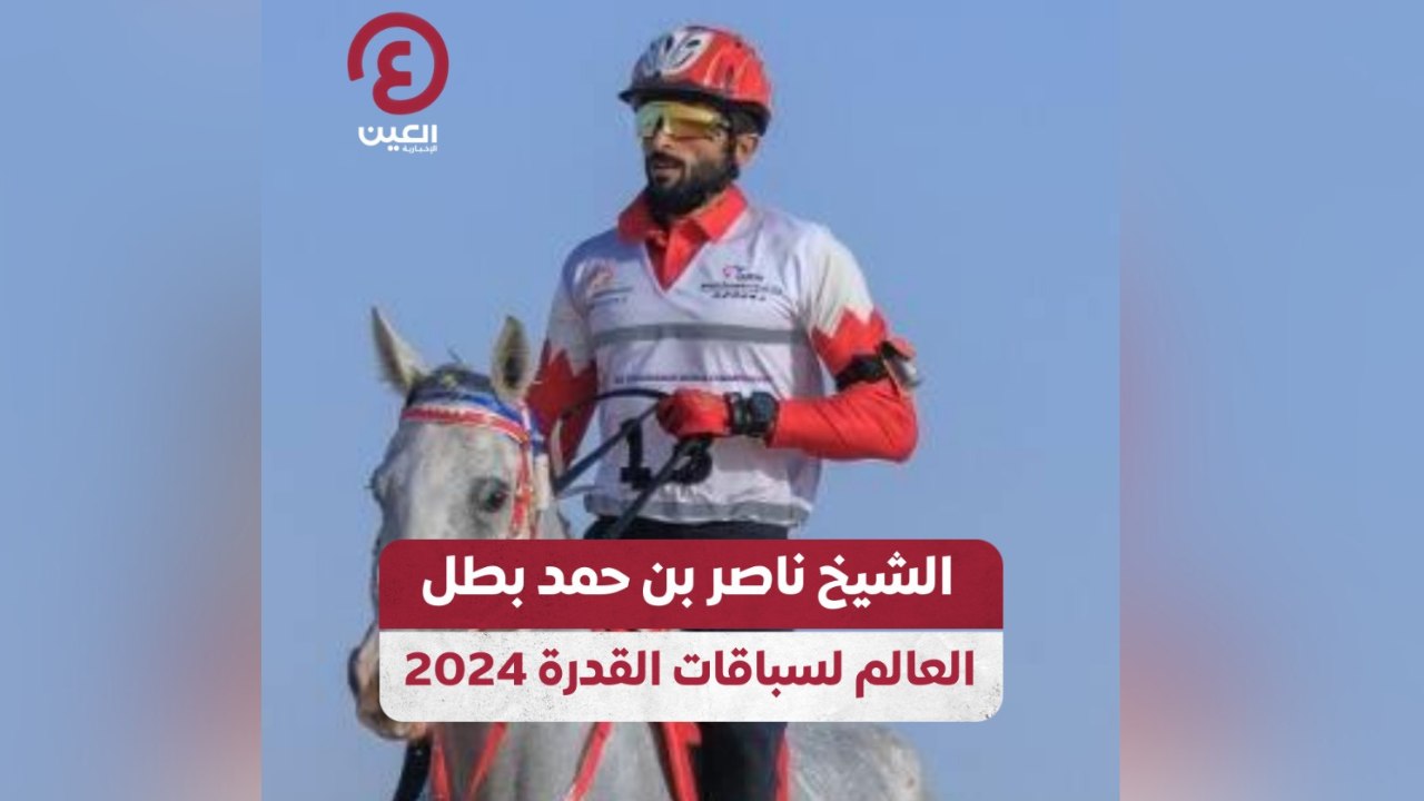 الشيخ ناصر بن حمد بطل العالم لسباقات القدرة 2024