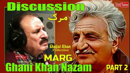 Sardar Ali Takkar Discussion Ghani Khan Nazam (MARG) PART 1 سردار علی ٹکر ڈیسکشن غنی خان نظم ( مرگ )