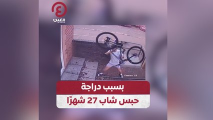 بسبب دراجة.. حبس شاب 27 شهراً