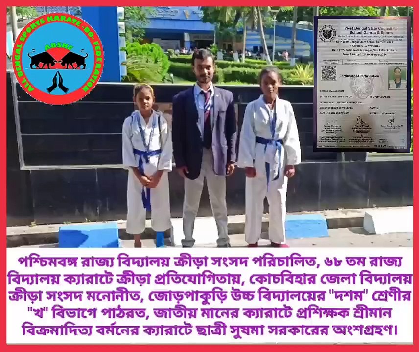 ৬৮ তম রাজ্য ক্যারাটে প্রতিযোগিতায় কোচবিহার জেলা থেকে সুষমা সরকার সহ ০৪ জন ছাত্র-ছাত্রী অংশগ্রহণ করে।