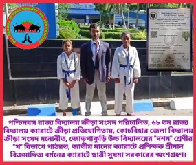 ৬৮ তম রাজ্য ক্যারাটে প্রতিযোগিতায় কোচবিহার জেলা থেকে সুষমা সরকার সহ ০৪ জন ছাত্র-ছাত্রী অংশগ্রহণ করে।