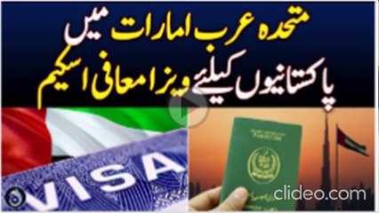 پاکستانیوں کے لئے متحدہ عرب امارّت نے زبردست سکہیم دیدی