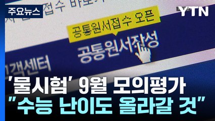 '물시험' 9월 수능 모의평가...수시 전략은? / YTN