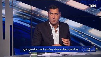 أبو الدهب: لازم حجازي يمسك أعصابه قدام حسام حسن لأنه قيمة كبيرة جدًا.. وحجازي مش هيشوف المنتخب تاني