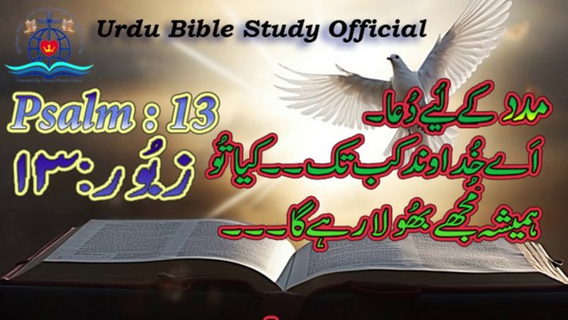Zaboor : 13|Psalm : 13|Urdu Bible Study Official