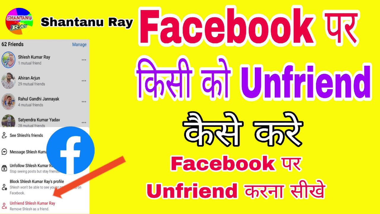 Facebook Par Unfriend Kaise Kare | फेसबुक पर अनफ्रेंड कैसे करे | Facebook Par Unfriend Kaise Hoga