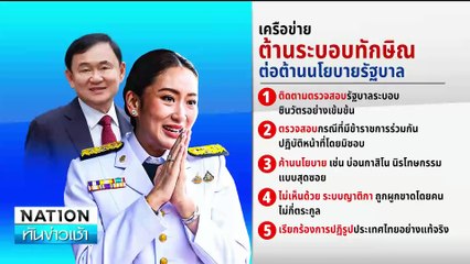 นิด้าโพลชี้คนใต้เกินครึ่งค้าน ปชป.ร่วม รบ. “อิ๊งค์” | ทันข่าวเช้า | 8 ก.ย. 67 | PART 5