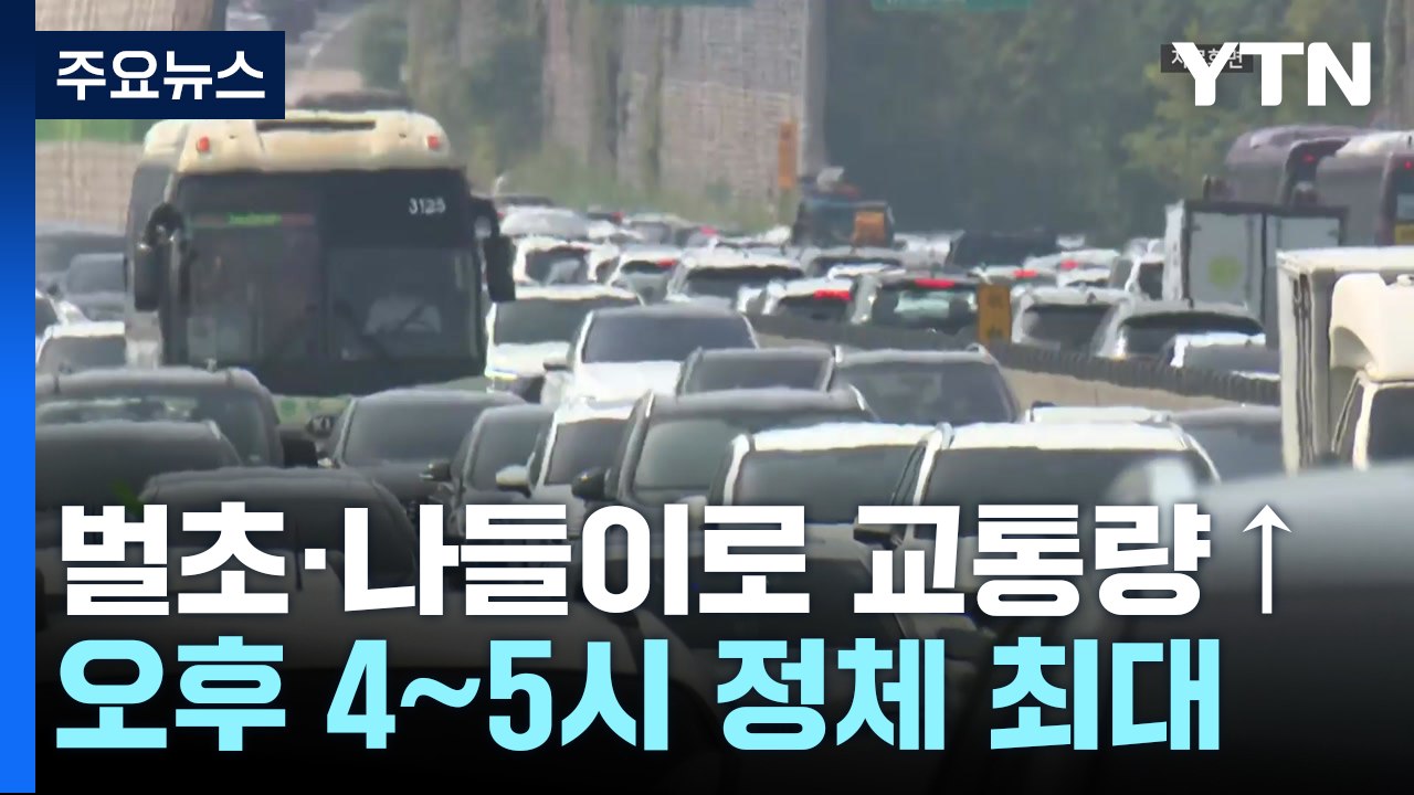 벌초·나들이로 교통량 증가...오후 4~5시 정체 최대 / YTN
