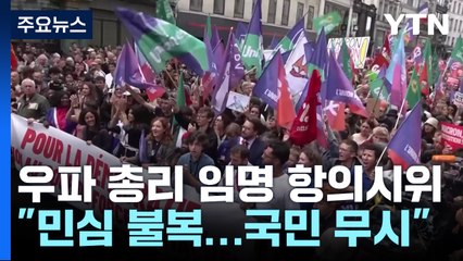 프랑스 전역 '우파 총리 임명' 항의 시위..."국민을 무시했다" / YTN