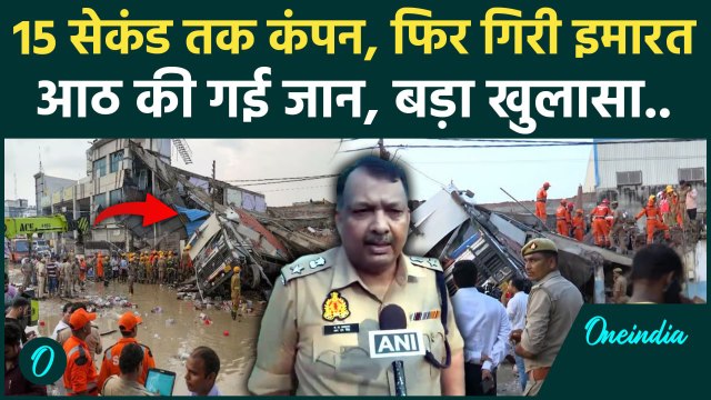 Lucknow Building collapsed : लखनऊ बिल्डिंग हादसे में 8 की गई जान, Police ने कहा..| वनइंडिया हिंदी