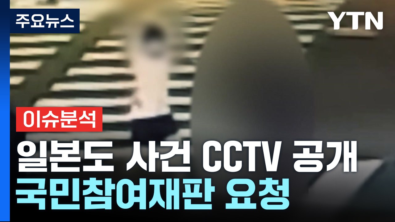 일본도 사건 피의자 국민참여재판 요청...이유는? / YTN