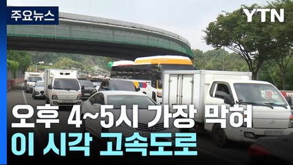 오후 4~5시 가장 막혀...이 시각 고속도로 / YTN