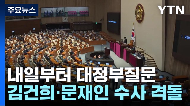 내일부터 대정부질문...'김건희·문재인 수사' 등 공방 전망 / YTN