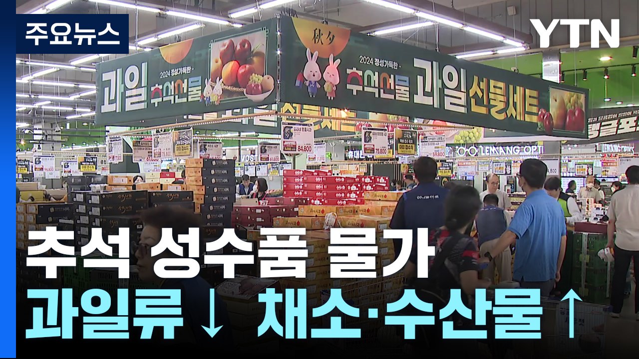 '추석 성수품' 과일류는 내렸지만 폭염에 채소·수산물 가격 상승 / YTN