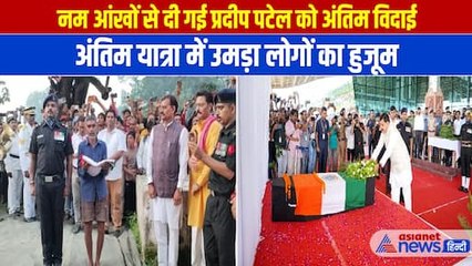 MP के लाल प्रदीप पटेल की अंतिम विदाई में हर आंख हुई नम- Watch Video