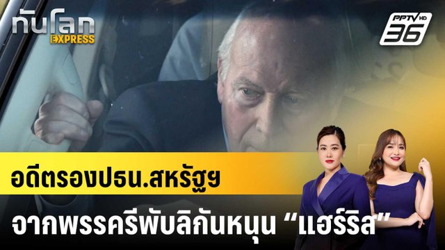 อดีตรองปธน.สหรัฐฯ จากพรรครีพับลิกันหนุน “แฮร์ริส” |ทันโลก EXPRESS | 8 ก.ย. 67