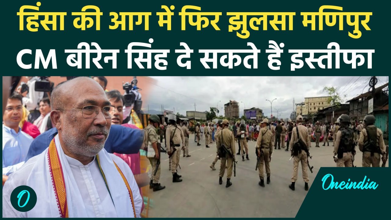 Manipur Violence: मणिपुर में हिंसा के बीच बैठक, CM Biren Singh दे सकते हैं इस्तीफा | वनइंडिया हिंदी