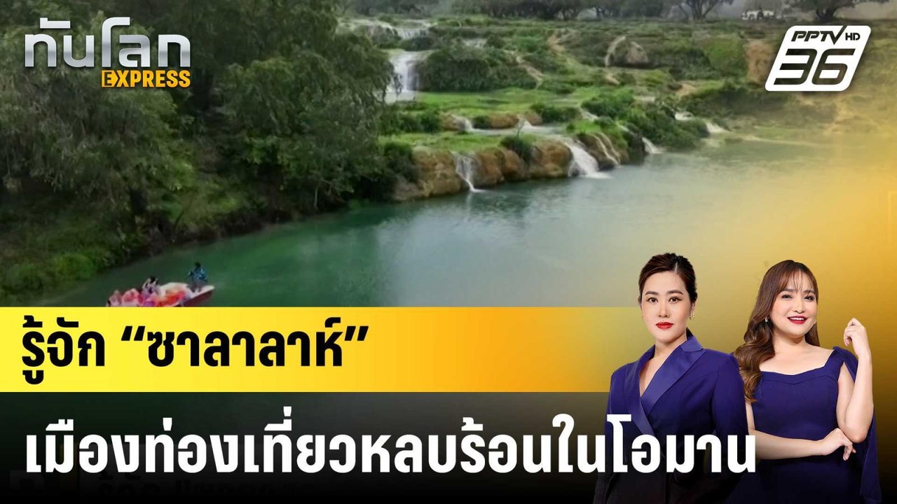 รู้จัก “ซาลาลาห์” เมืองท่องเที่ยวหลบร้อนในโอมาน...