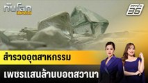 สำรวจอุตสาหกรรมเพชรแสนล้านบอตสวานา|ทันโลก EXPRESS | 8 ก.ย. 67