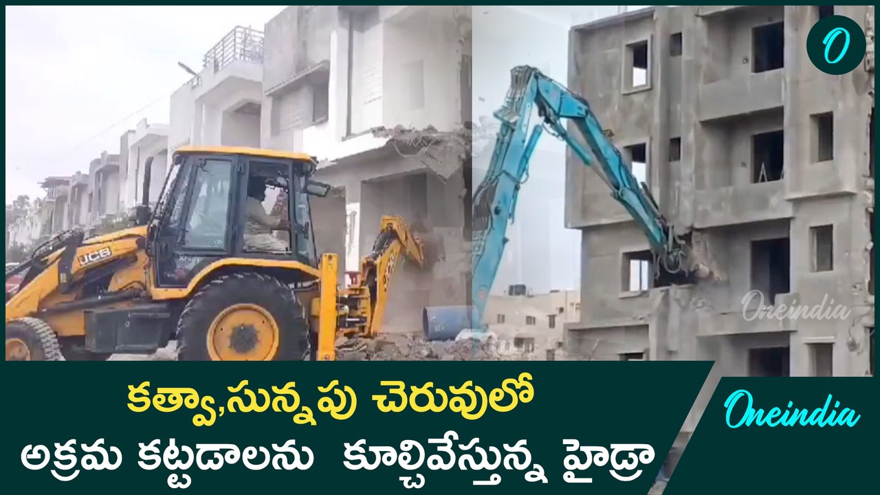 Revanth Reddy షాకింగ్ నిర్ణయం..విల్లాలను  కూల్చివేస్తున్న HYDRA..| Oneindia Telugu